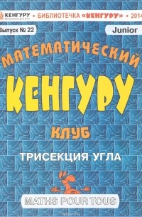 Д. В. Максимов - Математический клуб "Кенгуру". Выпуск №22. Трисекция угла
