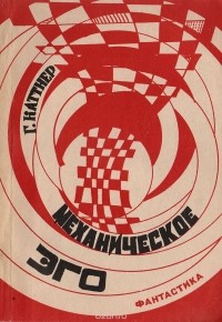 Каттнер Г. - Механическое эго (сборник)
