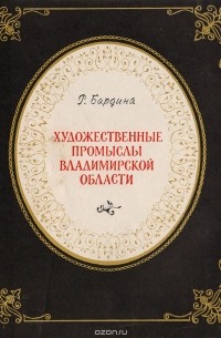 Рената Бардина - Художественные промыслы владимирской области