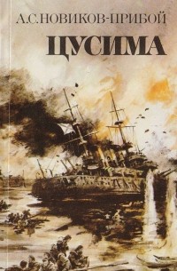 Алексей Новиков-Прибой - Цусима. Книга вторая (части 2-4)