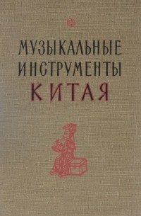 Музыкальные инструменты Китая (+ иллюстрации)