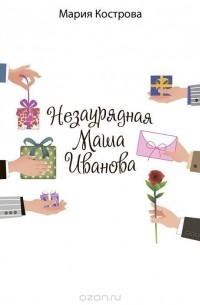 Незаурядная Маша Иванова