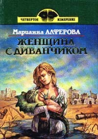 Марианна Алфёрова - Женщина с диванчиком (сборник)