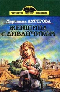 Марианна Алфёрова - Женщина с диванчиком (сборник)