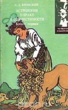 С. А. Вронский - Астрология о браке и совместимости