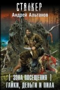 Андрей Альтанов - Зона Посещения. Гайки, деньги и пила