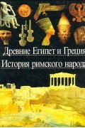 Древние Египет и Греция. История римского народа