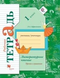 Любовь Ефросинина - Литературное чтение. Уроки слушания. 1 кл. Рабочая тетрадь. Изд.4