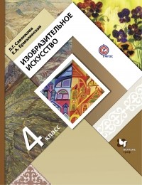  - Изобразительное искусство. 4 кл. Учебник. Изд.1