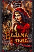 Симона Вилар - Ведьма и тьма