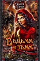Симона Вилар - Ведьма и тьма