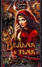 Симона Вилар - Ведьма и тьма