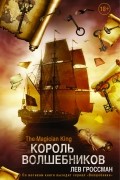 Лев Гроссман - Король Волшебников