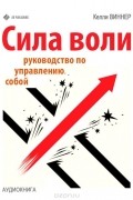 Сила воли. Руководство по управлению собой