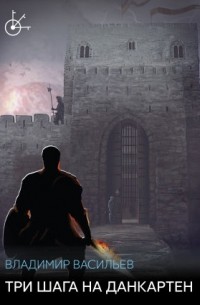 Три шага на Данкартен