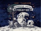 Олег Тищенков - Волшебные сказки роботов