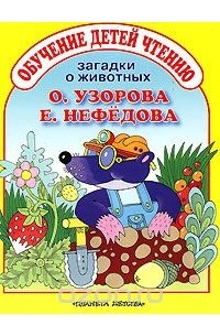  - Загадки о животных. Обучение детей чтению