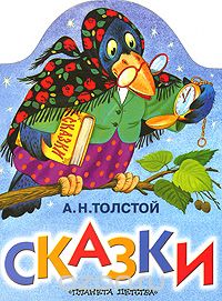 А. Н. Толстой - А. Н. Толстой. Сказки (сборник)