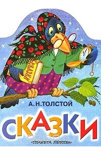 Алексей николаевич толстой сказки с картинками