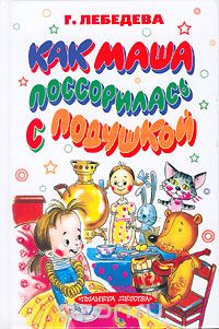 Галина Лебедева - Как Маша поссорилась с подушкой