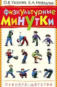  - Физкультурные минутки