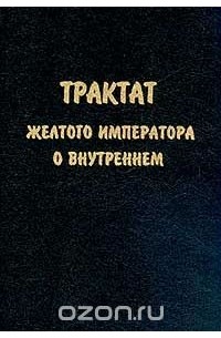 Трактат желтого императора о внутреннем. Трактат желтого императора Виногродский. Хуан-ди Нэй-Цзин» - «трактата желтого императора о внутреннем». Нэй Цзин канон медицины.