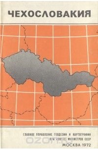 Чехословакия. Справочная карта