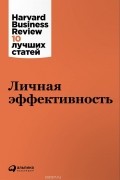 без автора - Личная эффективность