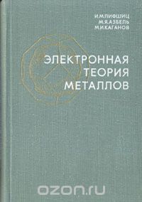  - Электронная теория металлов