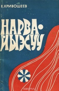 Е. Кривошеев - Нарва-Йыэсуу