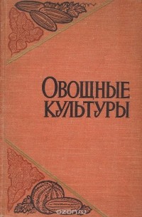 Овощные культуры