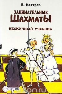 В. Костров - Занимательные шахматы