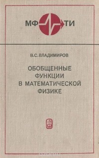 В. С. Владимиров - Обобщенные функции в математической физике