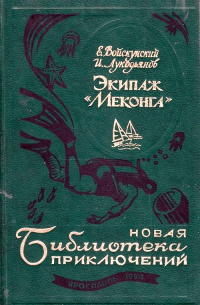 Экипаж "Меконга"