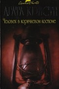 Агата Кристи - Человек в коричневом костюме