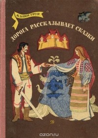 Кэлин Груя - Дорога рассказывает сказки