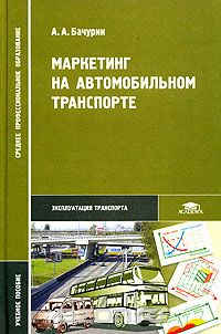 А. А. Бачурин - Маркетинг на автомобильном транспорте