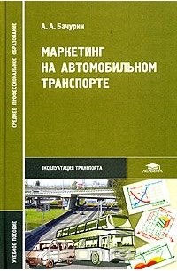 А. А. Бачурин - Маркетинг на автомобильном транспорте
