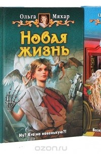 Мяхар О. - Ольга Мяхар с веселой историей (комплект из 4 книг)