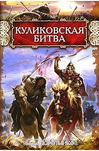Виктор Поротников - Куликовская битва