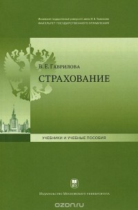 В. Е. Гаврилова - Страхование