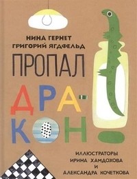 Нина Гернет, Григорий Ягдфельд - Пропал дракон