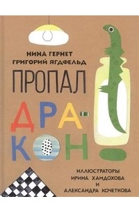 Пропал дракон