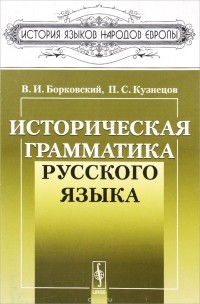  - Историческая грамматика русского языка