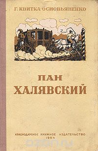 Г. Квитка-Основьяненко - Пан Халявский