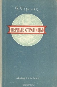 Иосиф Горелик - Первые страницы