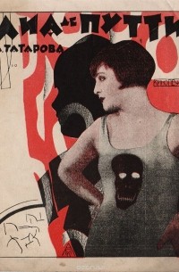 А. Татарова - Лиа де Путти