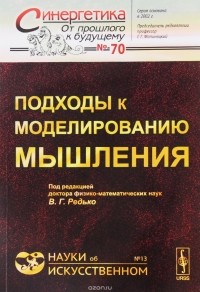 Редько В.Г. - Подходы к моделированию мышления