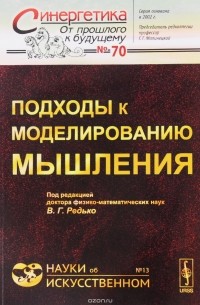 Редько В.Г. - Подходы к моделированию мышления