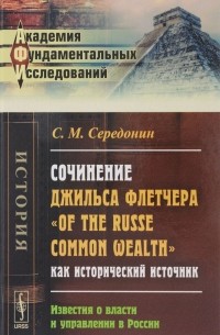 Сочинение Джильса Флетчера "Of the Russe Common Wealth" как исторический источник. Известия о власти и управления в России